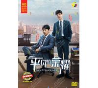 The Ordinary Glory 平凡的荣耀 (VOL.1 - 41 End) ~ Sottotitolo inglese ~ TV...