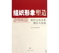 The Organizational Image - Theory and Practice of Modern Public Relations (Chinese Edition)