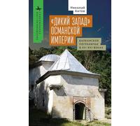 The Ottoman Wild West: The Balkan Frontier in the Fifteenth and Sixteenth Centuries
