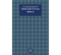 Николай Гоголь The Overcoat - Шинель (Tascabile) Коллекция
