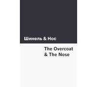 The Overcoat & The Nose [Bilingual Edition] - Russian & English