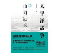 The Pacific War: Volume 1 - The Gathering Storm/太平洋战争1.山雨欲来