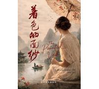 着色的面纱(The Painted Veil)