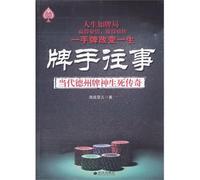 The past of Player-Modern Texas cards God Legend (Chinese Edition)