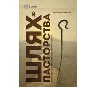 The Path to Being a Pastor / Шлях до пасторства: A Guide for the Aspiring / Керівництво для тих, хто прагне служит