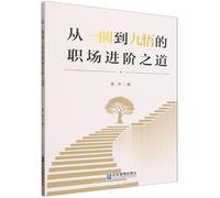 The Path to Career Advancement: From One Circle to Nine Insights (Chinese Edition)