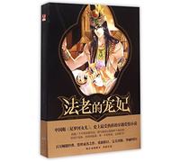 The Pharaoh's Bestowed Favor (1: Space-Time Gold Bracelet) (Chinese Edition)