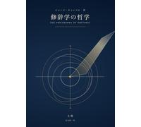 新完訳注 修辞学の哲学 上巻: THE PHILOSOPHY OF RHETORIC