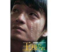 the pillows 30周年記念映画「王様になれ」通常版(DVD)