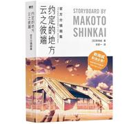 The Place Promised in Our Early Days:Storyboard By Makoto Shinkai (Chinese Edition)