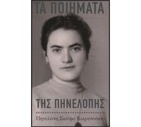The Poems of Penelope: (Greek Language Edition)