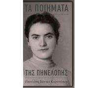 The Poems of Penelope: (Greek Language Edition)