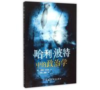 The Politics of Harry Potter (Chinese Edition)