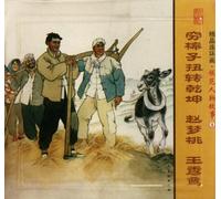 The Poor Are Changing the Established Order, Zhao Mengtao, Wang Xiuluan - Quality Comics - Exemplary Figure Story -1- (Three Volumes) (Chinese Edition)