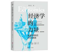 The Power of Economics (Chinese Edition)