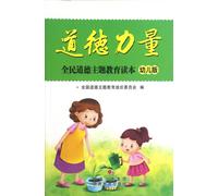 The Power of Morality Whole Peoples Moral Education Baby Version (Chinese Edition)