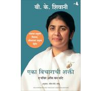 THE POWER OF ONE THOUGHT (MARATHI)