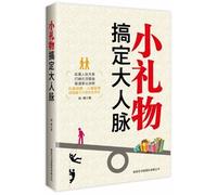 The Power of Small Gifts in Interpersonal Relations (Chinese Edition)