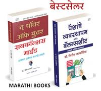 The Power of Your Subconscious Mind Paishanche Vyavasthapan Combo Set द पॉवर ऑफ युवर सबकॉन्शस माईंड Marathi Book in Books मराठी पुस्तक बुक बुक्स Dr. Joseph Murphy आपल्या अवचेतन मनाची शक्ती जोसेफ मर्फी