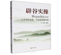 The Practice of Bigu: Decluttering from Food and Deep Dialogue with the Self (Chinese Edition)