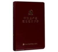 The Pratical Handbook for Members of the Communist Party of China (Chinese Edition)