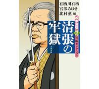 The Prison of Seicho Matsumoto