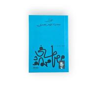 القرأن محاولة لفهم عصري The Quran an Attempt for a contemporary understanding