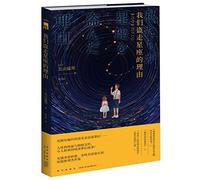 The Reason We Stole Constellation (Chinese Edition)