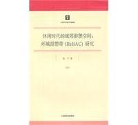 The Recreational Space in the Suburbs of Cities in the Leisure Era (Chinese Edition)