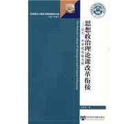 The Reform Linkup Of Ideological And Political Education (Chinese Edition)