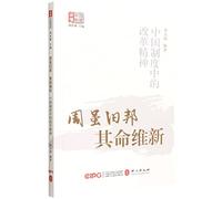 The Reform Spirit in Chinese System (Chinese Edition)