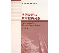The relationship between the development of legal system and the structure of government (Chinese Edition)