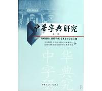 The Research of Chinese Dictionary-the first one (Chinese Edition)