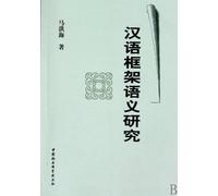 The Research of Chinese Semantics (Chinese Edition)