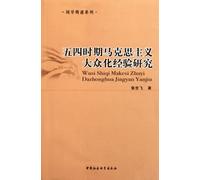 The Research of Marxism on Popular Experience in May Fourth Movement (Chinese Edition)