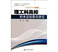 The Research on Occupation Morality Education of Science and Engineering College (Chinese Edition)