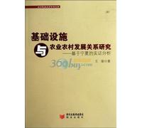 The Research on the Relationship Between Infrastructure and the Development of Agriculture and Country Empirical Analysis Based on Ningxia/ Academic ... of Northern Nationality (Chinese Edition)