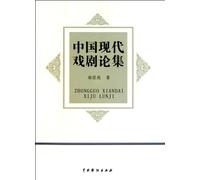 The Research Symposium on Chinese Contemporary Drama (Chinese Edition)