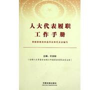 The Resumption Working Manual of Deputy to the NPC (Chinese Edition)