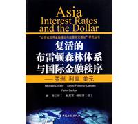 The Resurgent Bretton Woods System and International Financial Order Asia Interest Rate US Dollar (Chinese Edition)