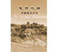 The Retro Journey: Travels Through Northwest China/¿¿¿¿¿¿¿¿¿¿¿