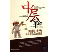The Revolution of Middle Level How to Be A Most Excellent Middle-level Manager (Chinese Edition)