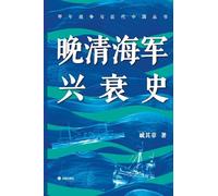 The Rise and Fall of the Late Qing Navy/晚清海军兴衰史