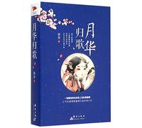 The Road in the Moonlight (I and II) (Chinese Edition)