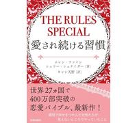 THE RULES SPECIAL 愛され続ける習慣