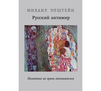 THE RUSSIAN ANTI-WORLD | РУССКИЙ АНТИМИР: Политика на грани апокалипсиса
