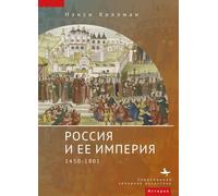 The Russian Empire: 1450-1801