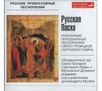 The Russian Holy Easter - Selected Festal Hymns of the Trinity-st.sergius Laura / Russkaya Paskha - Izbrannye Prazdnichnye Pesnopeniya Svyato-troitskoj Sergievoj Lavry
