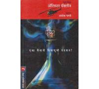 The Satan Bug (Marathi)