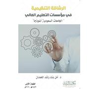 الرشاقة التنظيمية في مؤسسات التعليم العال: The Saudi Universities as a Model